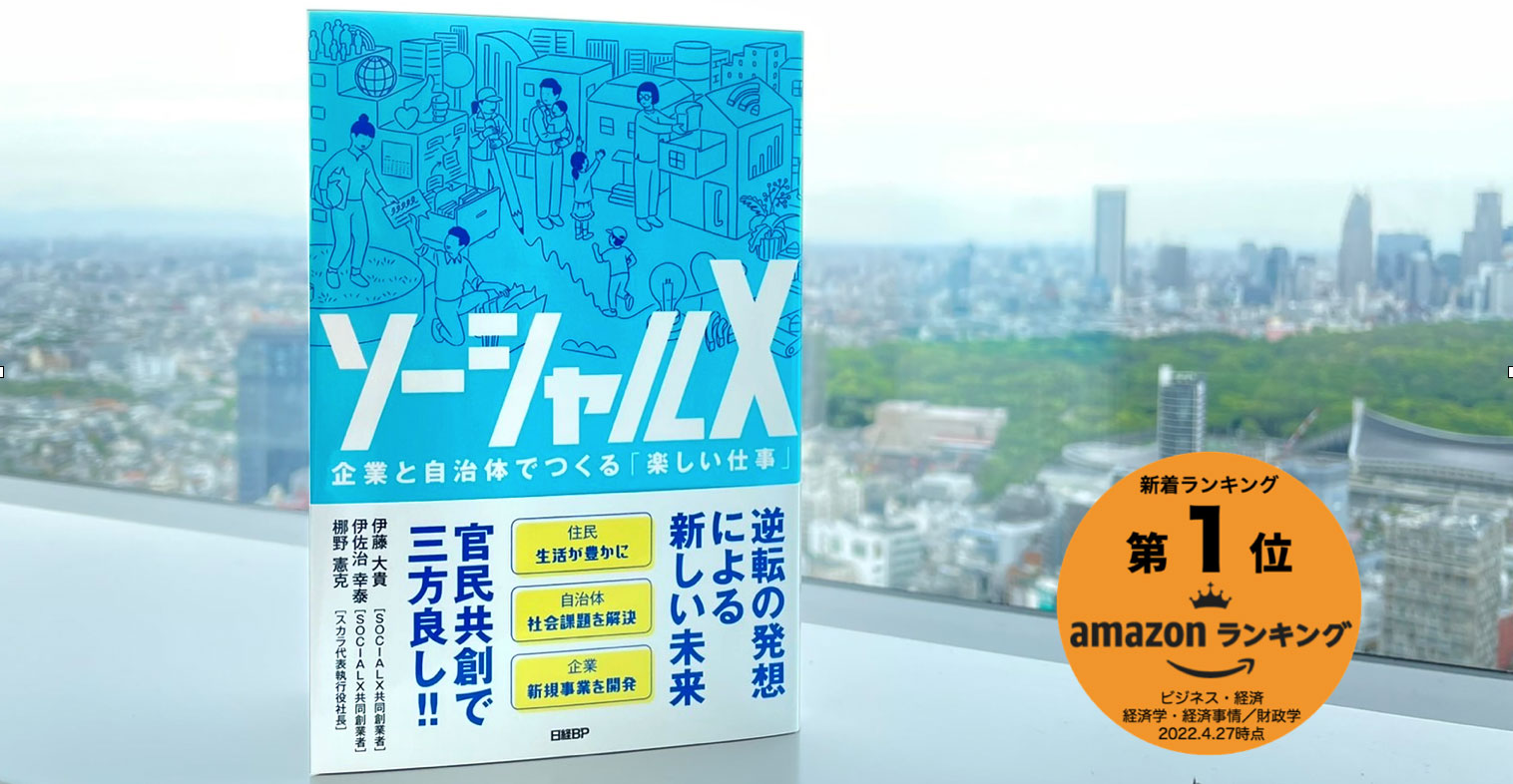 ソーシャルX 企業と自治体でつくる「楽しい仕事」