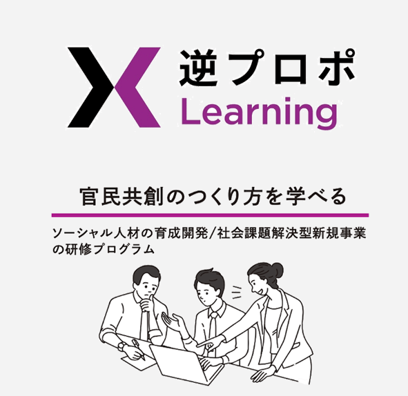 逆プロポLearning