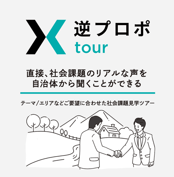 逆プロポtour