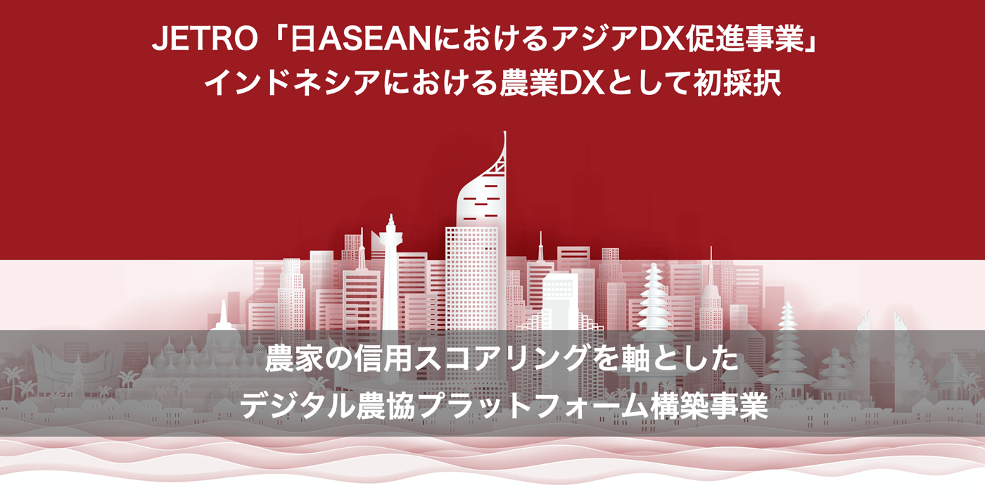 JETRO「日ASEAN におけるアジアDX促進事業」