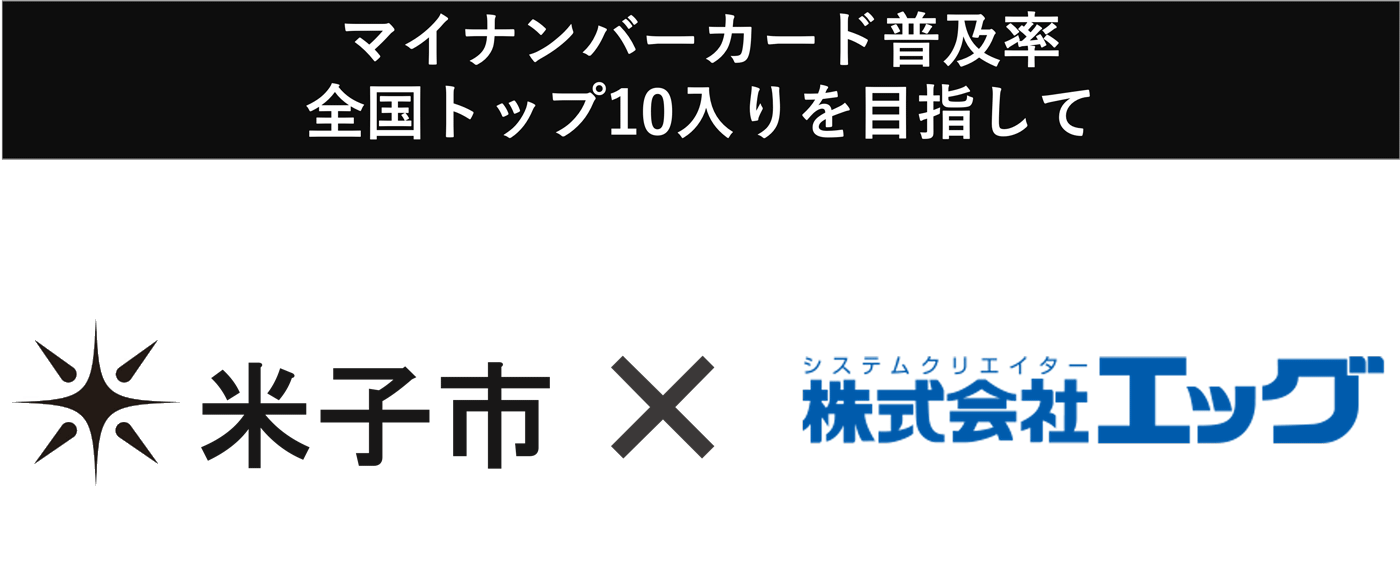 米子市×株式会社エッグ