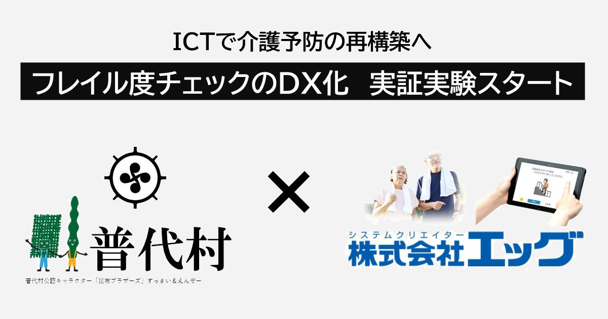 普代村×株式会社エッグ